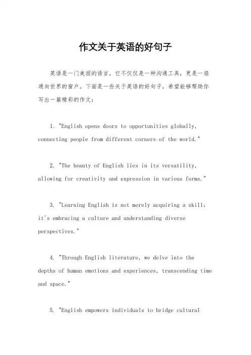 作文关于英语的好句子