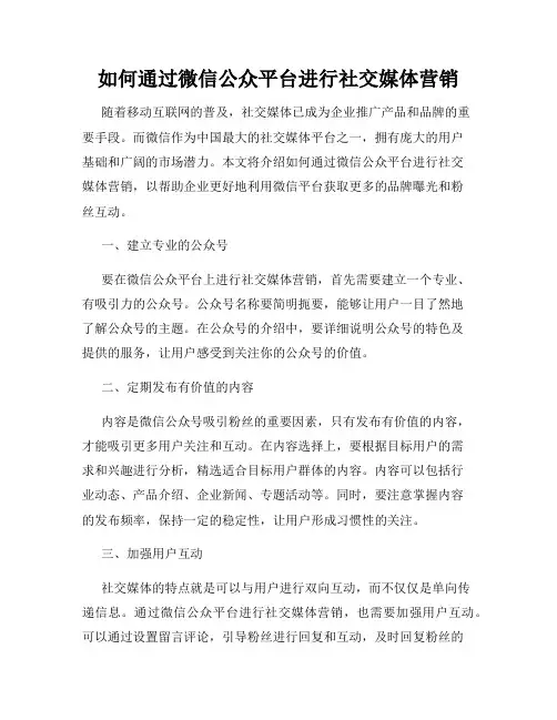 如何通过微信公众平台进行社交媒体营销