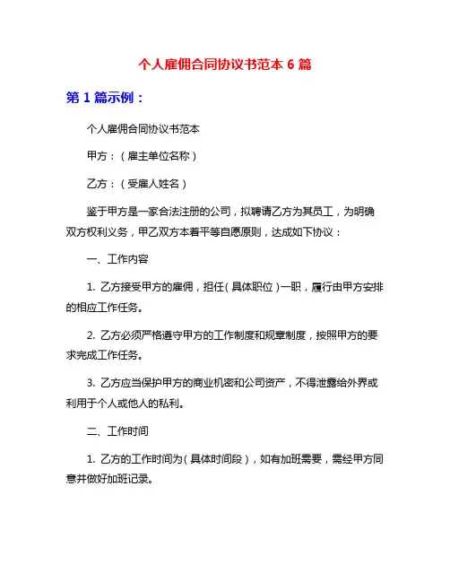 个人雇佣合同协议书范本6篇