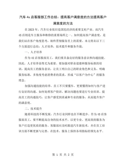汽车4s店客服部工作总结：提高客户满意度的方法
