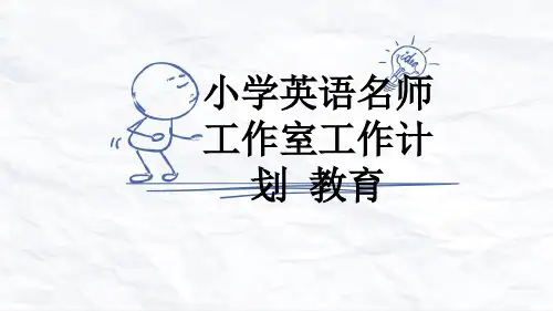 小学英语名师工作室工作计划 教育