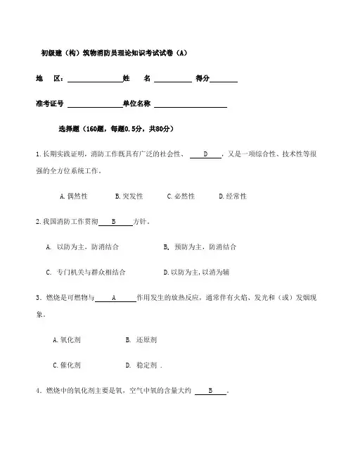 新初级建构筑物消防员理论知识考试卷A含答案