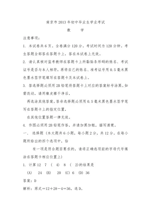 2013年南京市中考数学试卷解析