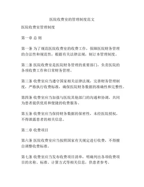 医院收费室的管理制度范文