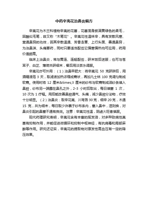 中药辛夷花治鼻炎偏方