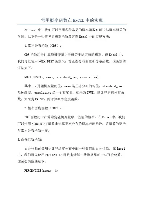 常用概率函数在EXCEL中的实现