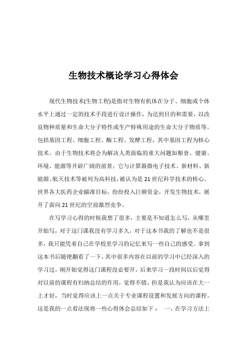生物技术概论期末总结