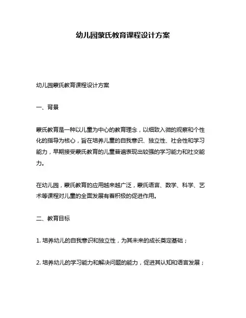 幼儿园蒙氏教育课程设计方案