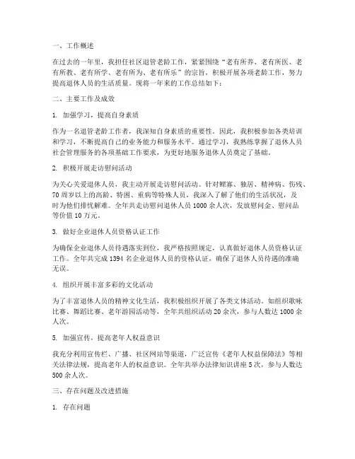 社区退管老龄个人工作总结