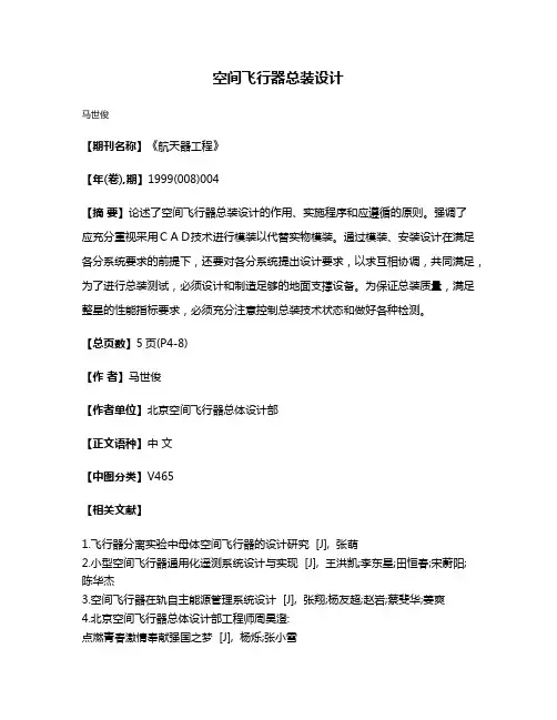 空间飞行器总装设计