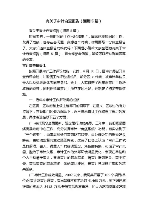 有关于审计自查报告（通用5篇）