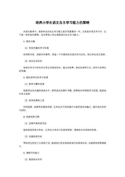 培养小学生语文自主学习能力的策略