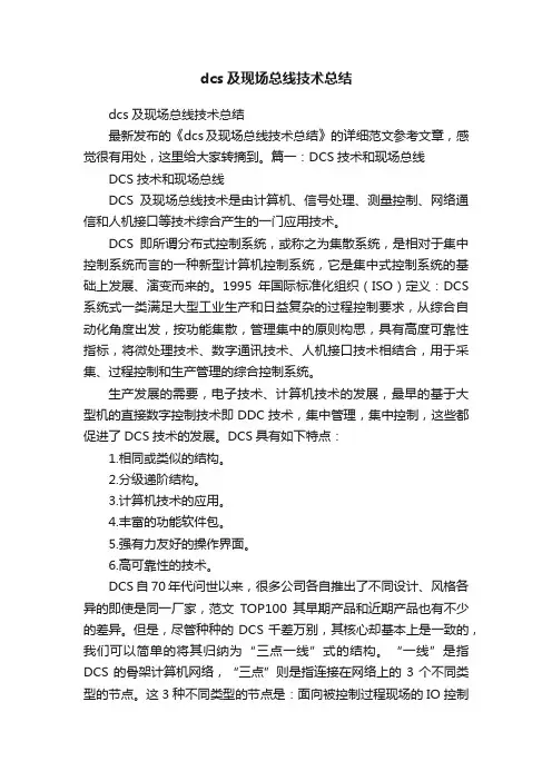 dcs及现场总线技术总结