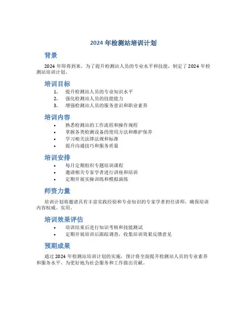 2024年检测站培训计划