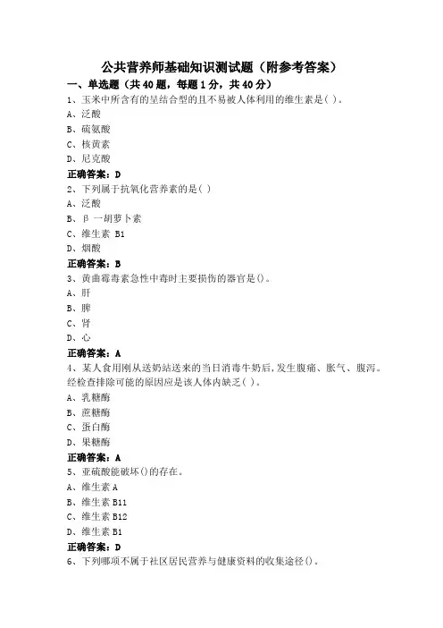 公共营养师基础知识测试题(附参考答案)