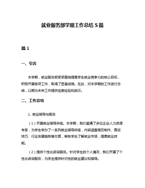 就业服务部学期工作总结5篇