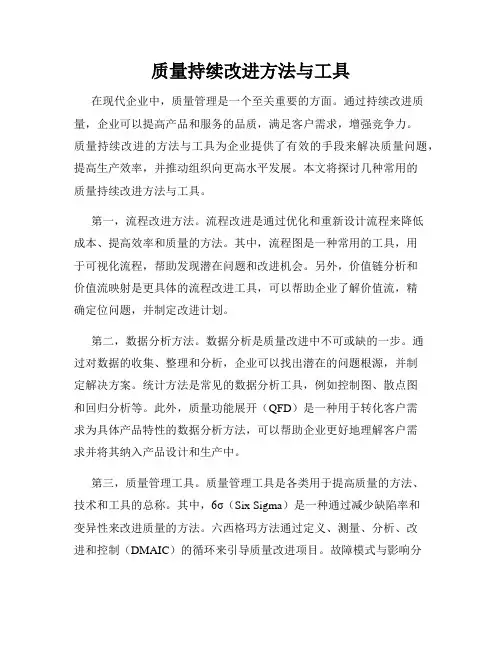 质量持续改进方法与工具