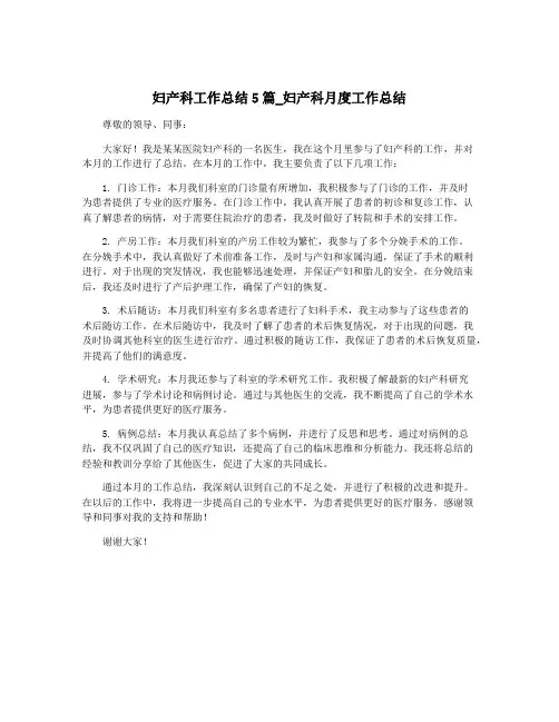 妇产科工作总结5篇_妇产科月度工作总结