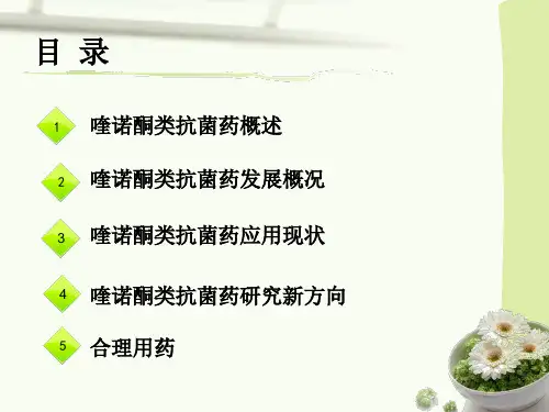 喹诺酮类抗菌药的研究与发展概述