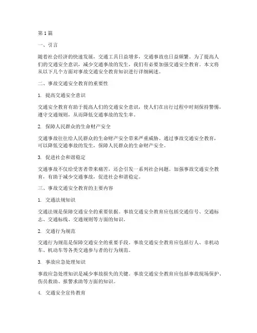 事故交通安全教育知识(3篇)
