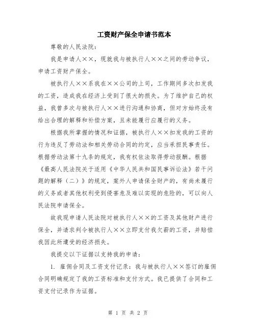 工资财产保全申请书范本