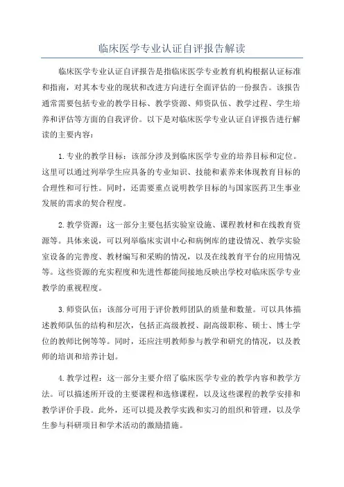 临床医学专业认证自评报告解读