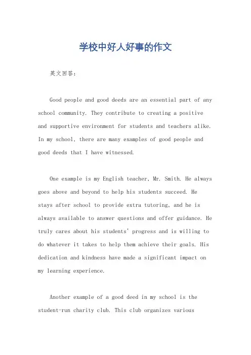 学校中好人好事的作文