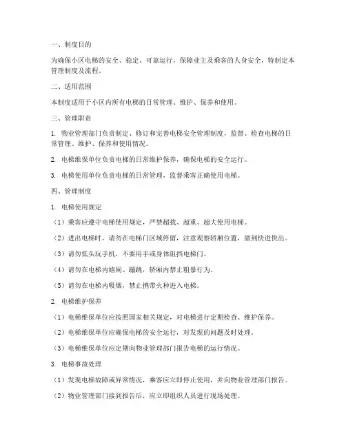 物业小区电梯安全管理制度及流程