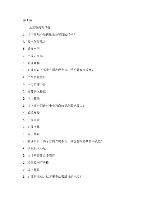 企业智商与情商测试题(3篇)
