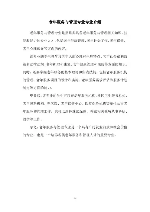 老年服务与管理专业专业介绍
