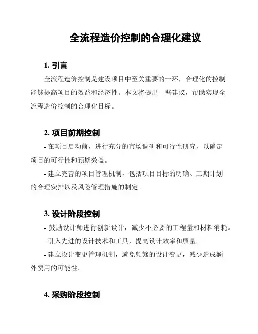全流程造价控制的合理化建议
