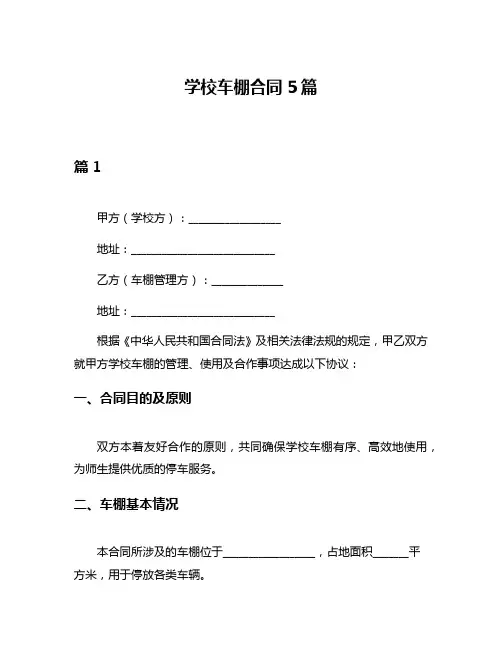 学校车棚合同5篇