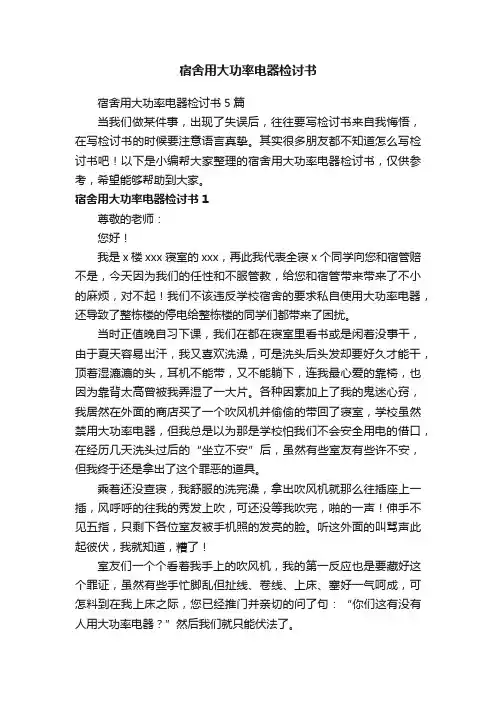 宿舍用大功率电器检讨书5篇