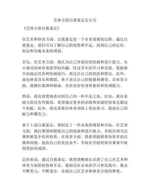 艺体方面自我鉴定怎么写