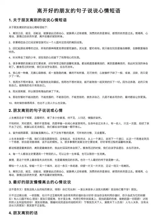 离开好的朋友的句子说说心情短语