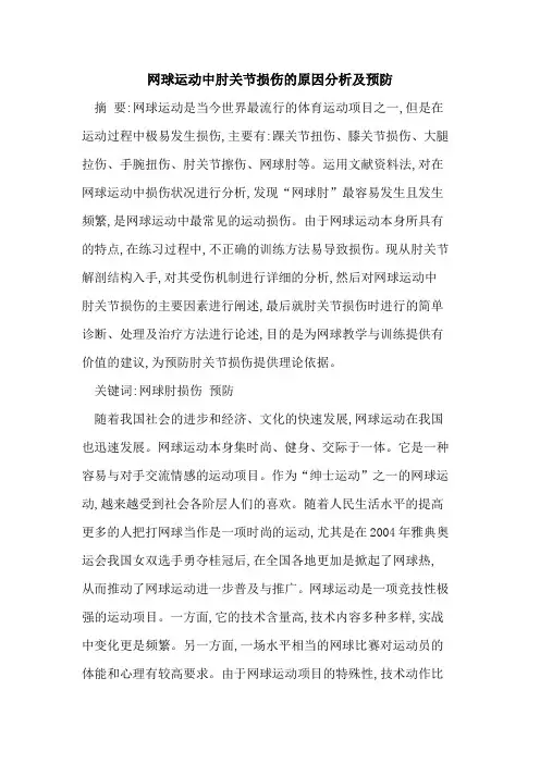 网球运动中肘关节损伤原因分析及预防