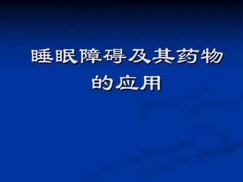 睡眠障碍与其药物选择