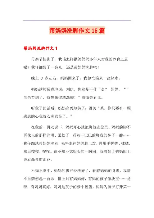 帮妈妈洗脚作文15篇