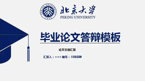 论文交流汇报PPT课件