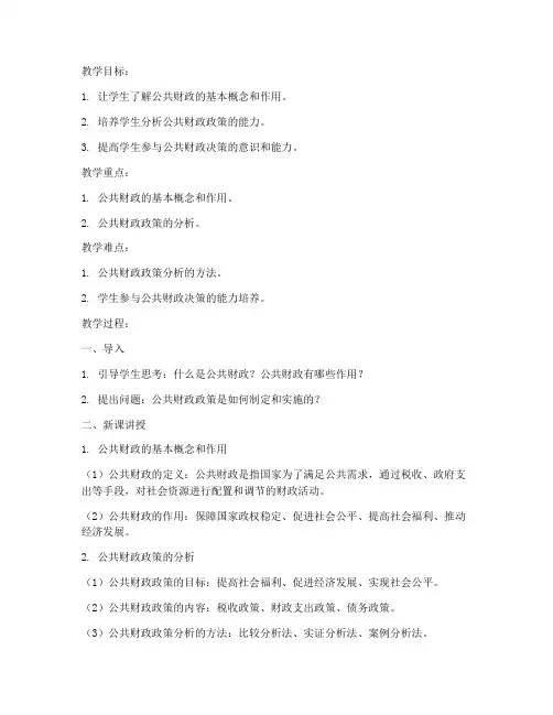 公共财政教案模板范文