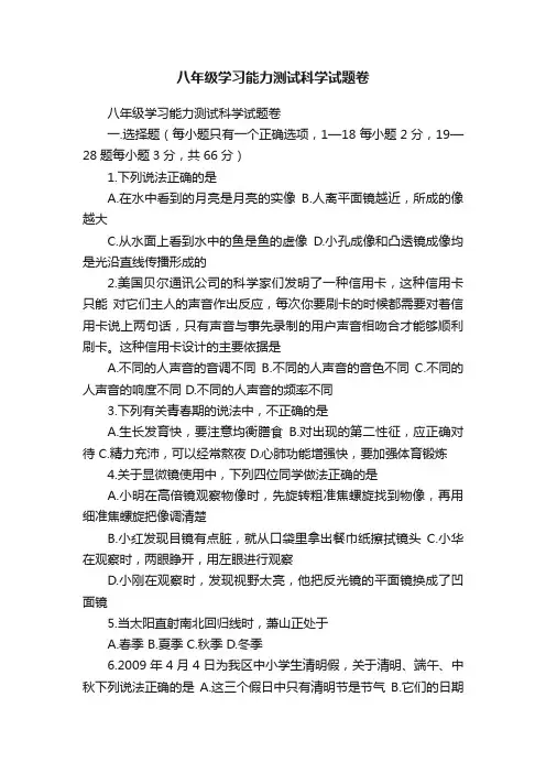 八年级学习能力测试科学试题卷