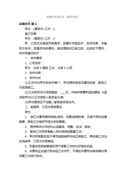 店铺合作意向书（通用3篇）