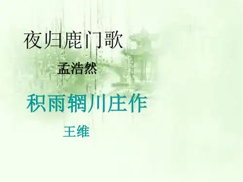 夜归鹿门歌