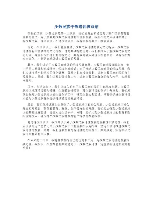 少数民族干部培训班总结