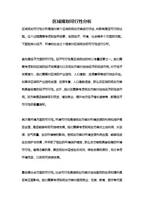 区域规划可行性分析
