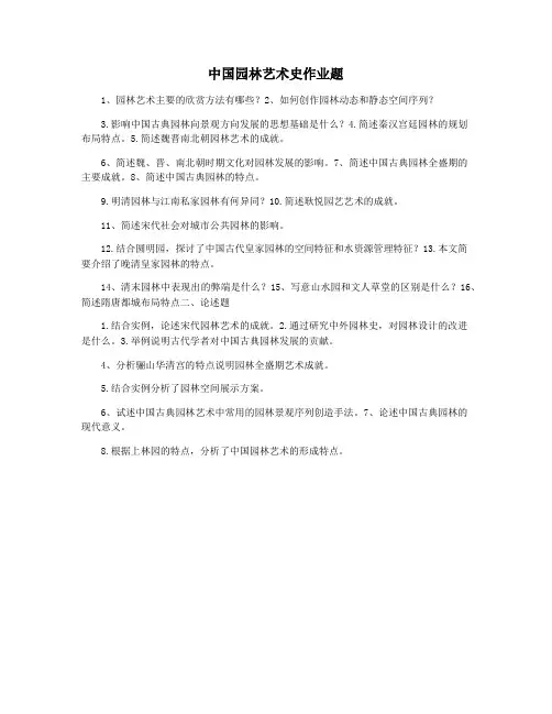 中国园林艺术史作业题