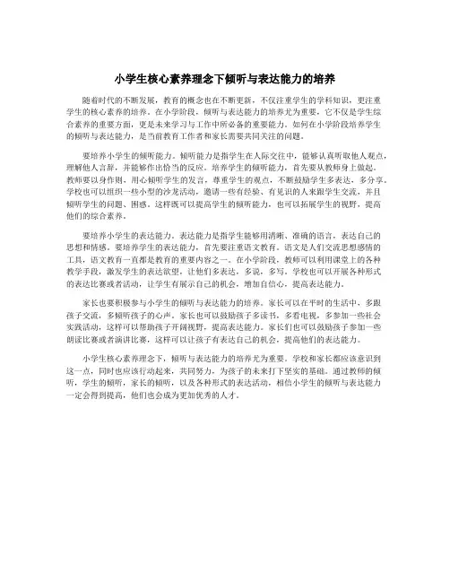 小学生核心素养理念下倾听与表达能力的培养