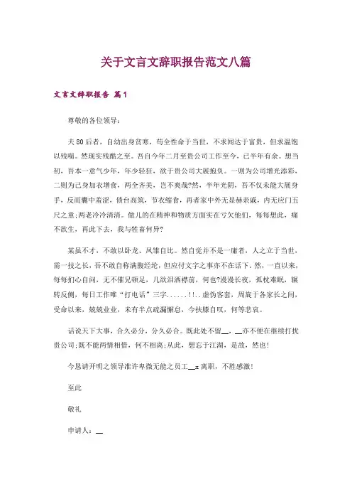 关于文言文辞职报告范文八篇