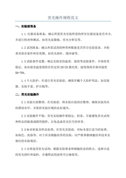 荧光操作规程范文