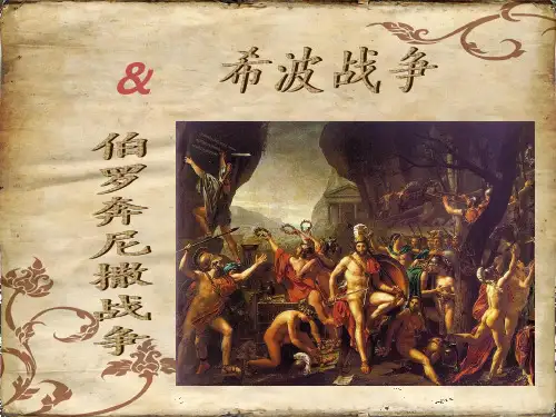 希波战争&伯罗奔尼撒战争